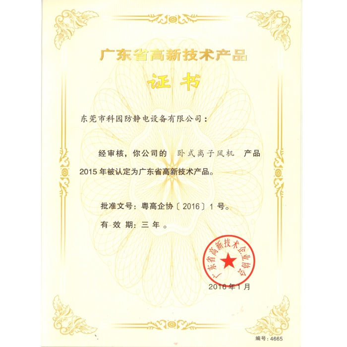 高新技術產品證書