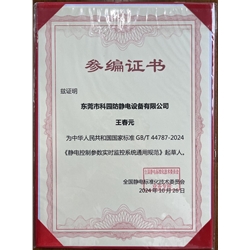 靜電控制參數(shù)實(shí)時監(jiān)控系統(tǒng)通用規(guī)范-起草人