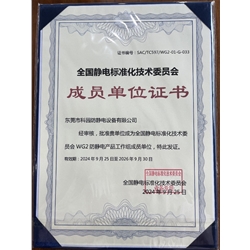 全國靜電標(biāo)準(zhǔn)化技術(shù)委員會成員單位